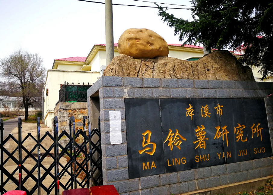 本溪市馬鈴薯研究所引進(jìn)我司高智能土壤肥料養(yǎng)分檢測儀，用于科研教學(xué)！